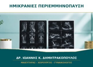 Ημικρανίες που Αλλάζουν στην Περιεμμηνόπαυση: Τι Συζητείται με τον Γυναικολόγο;