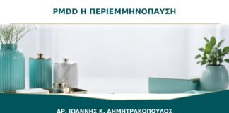 PMDD ή Περιεμμηνόπαυση: Πώς Αξιολογούνται τα Κυκλικά Συμπτώματα Διάθεσης;