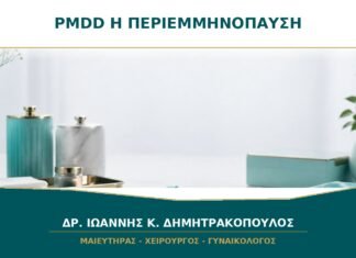 PMDD ή Περιεμμηνόπαυση: Πώς Αξιολογούνται τα Κυκλικά Συμπτώματα Διάθεσης;