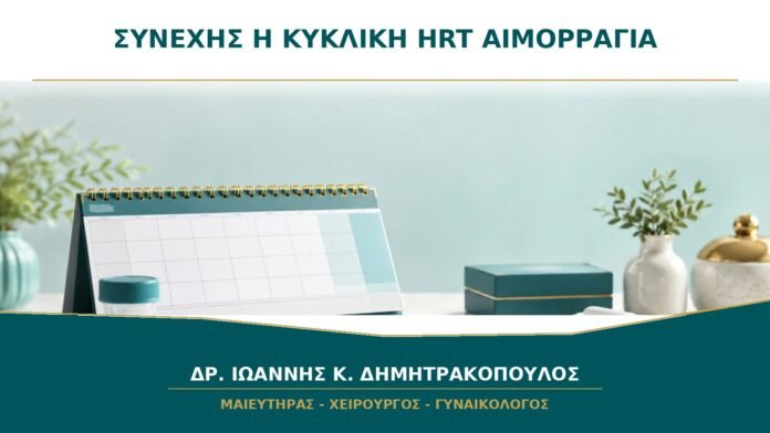 Συνεχής ή Κυκλική Ορμονική Θεραπεία Εμμηνόπαυσης: Γιατί Διαφέρει το Μοτίβο Αιμορραγίας;