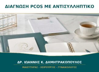 Διάγνωση PCOS ενώ Παίρνω Αντισυλληπτικό Χάπι: Ποιες Εξετάσεις Επηρεάζονται;