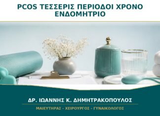 PCOS και Λιγότερες από Τέσσερις Περιόδους τον Χρόνο: Γιατί Προστατεύεται το Ενδομήτριο;