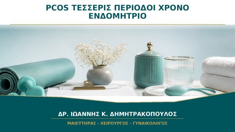 PCOS και Λιγότερες από Τέσσερις Περιόδους τον Χρόνο: Γιατί Προστατεύεται το Ενδομήτριο;