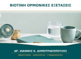 Βιοτίνη και Ορμονικές Εξετάσεις: Μπορεί ένα Συμπλήρωμα να Αλλάξει το Αποτέλεσμα;