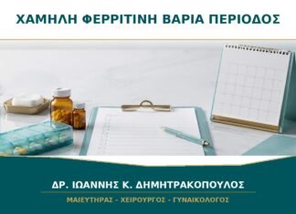 Χαμηλή Φερριτίνη με Φυσιολογική Αιμοσφαιρίνη και Βαριά Περίοδο