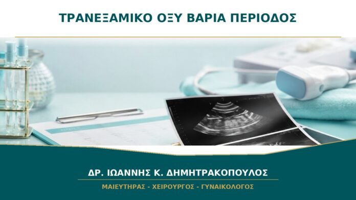 Τρανεξαμικό Οξύ για Βαριά Περίοδο: Πότε Χρειάζεται Έλεγχος πριν τη Χρήση;