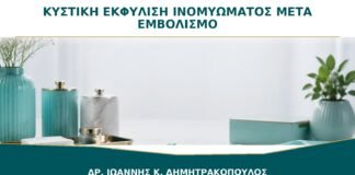 Κυστική Εκφύλιση Ινομυώματος μετά από Εμβολισμό: Τι Δείχνει η Επανεξέταση;