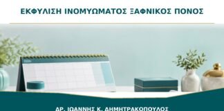 Εκφύλιση Ινομυώματος και Ξαφνικός Πόνος: Πώς Αξιολογείται;
