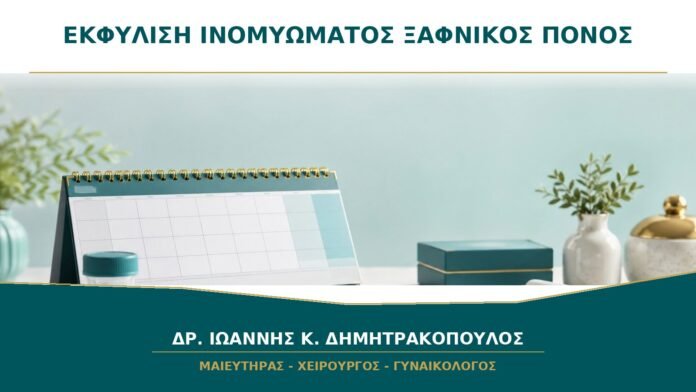 gynaikologikes-ypiresies-b17-29 Εκφύλιση Ινομυώματος και Ξαφνικός Πόνος: Πώς Αξιολογείται;