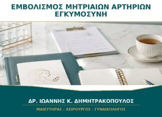 Εμβολισμός Μητριαίων Αρτηριών και Μελλοντική Εγκυμοσύνη: Τι Συζητείται; Εμβολισμός Μητριαίων Αρτηριών και Μελλοντική Εγκυμοσύνη: Τι Συζητείται;
