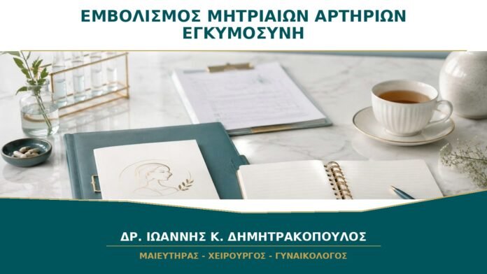 gynaikologikes-ypiresies-b17-31 Εμβολισμός Μητριαίων Αρτηριών και Μελλοντική Εγκυμοσύνη: Τι Συζητείται;