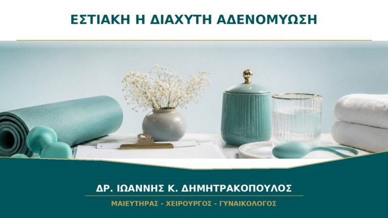 Εστιακή ή Διάχυτη Αδενομύωση: Γιατί η Χαρτογράφηση Αλλάζει το Πλάνο;