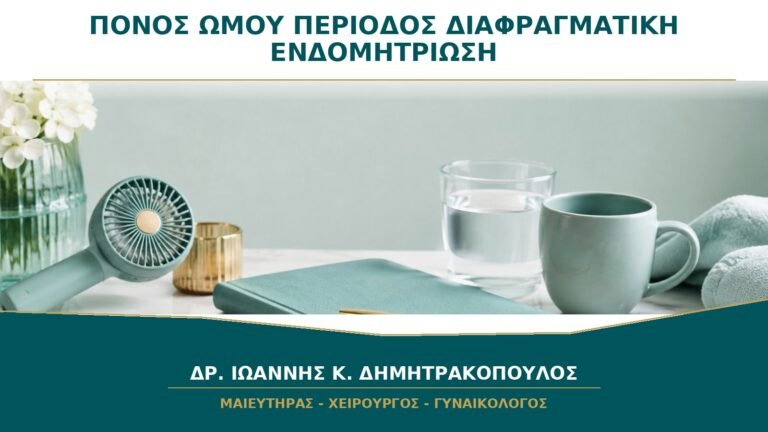 Κυκλικός Πόνος στον Ώμο και Περίοδος: Πότε Εξετάζεται Διαφραγματική Ενδομητρίωση;