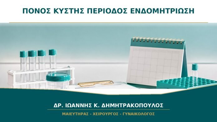gynaikologikes-ypiresies-b17-34 Πόνος στην Κύστη που Χειροτερεύει στην Περίοδο: Μπορεί να Σχετίζεται με Ενδομητρίωση;