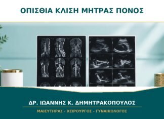 Οπίσθια Κλίση Μήτρας και Πόνος: Πότε Είναι Απλώς Ανατομική Παραλλαγή;