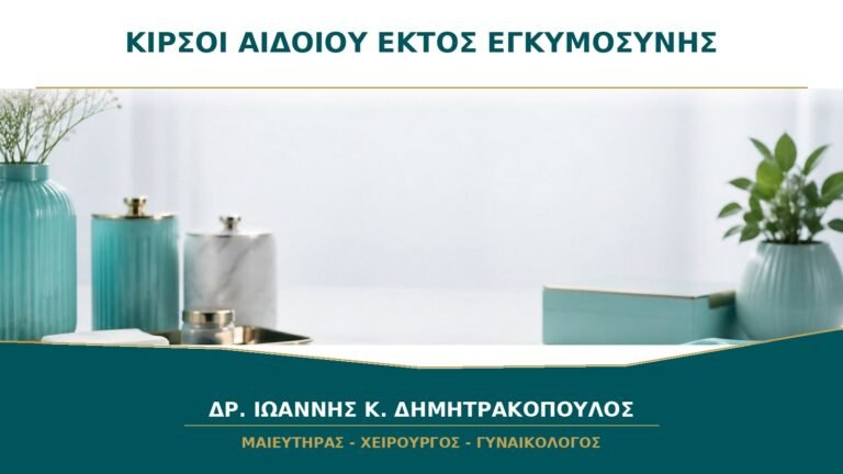 Κιρσοί Αιδοίου εκτός Εγκυμοσύνης: Πότε Ελέγχεται η Φλεβική Κυκλοφορία της Πυέλου;