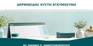 Δερμοειδής Κύστη Ωοθήκης στην Εγκυμοσύνη: Πώς Οργανώνεται η Παρακολούθηση;