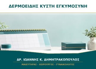 Δερμοειδής Κύστη Ωοθήκης στην Εγκυμοσύνη: Πώς Οργανώνεται η Παρακολούθηση;