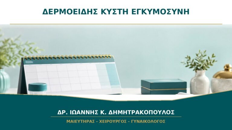 Δερμοειδής Κύστη Ωοθήκης στην Εγκυμοσύνη: Πώς Οργανώνεται η Παρακολούθηση;