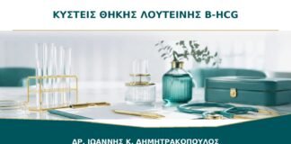 Πολλαπλές Κύστεις Ωοθηκών με Πολύ Υψηλή β-hCG: Πότε Εξετάζονται Κύστεις Θήκης-Λουτεΐνης;