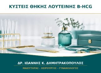 Πολλαπλές Κύστεις Ωοθηκών με Πολύ Υψηλή β-hCG: Πότε Εξετάζονται Κύστεις Θήκης-Λουτεΐνης;