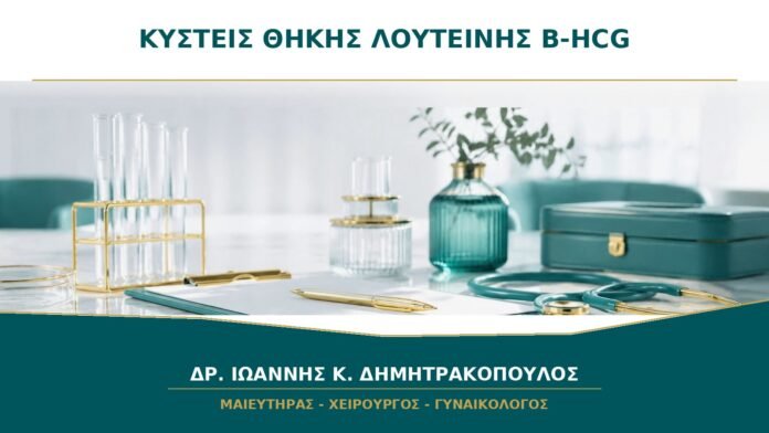 gynaikologikes-ypiresies-b17-40 Πολλαπλές Κύστεις Ωοθηκών με Πολύ Υψηλή β-hCG: Πότε Εξετάζονται Κύστεις Θήκης-Λουτεΐνης;