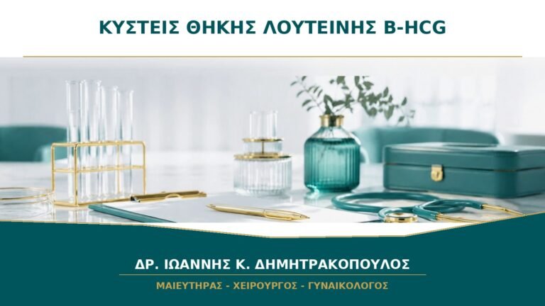 Πολλαπλές Κύστεις Ωοθηκών με Πολύ Υψηλή β-hCG: Πότε Εξετάζονται Κύστεις Θήκης-Λουτεΐνης;