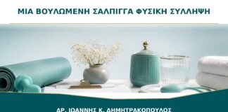 Μία Βουλωμένη Σάλπιγγα: Μπορεί να Υπάρξει Φυσική Σύλληψη;
