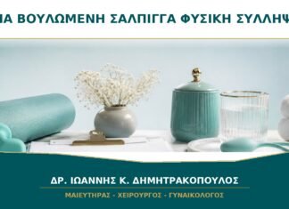 Μία Βουλωμένη Σάλπιγγα: Μπορεί να Υπάρξει Φυσική Σύλληψη;