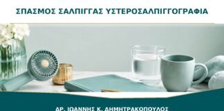 Σπασμός της Σάλπιγγας στην Υστεροσαλπιγγογραφία: Μπορεί να Μοιάζει με Απόφραξη;