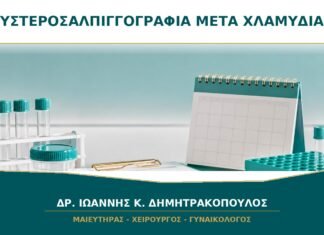 Υστεροσαλπιγγογραφία μετά από Χλαμύδια ή Φλεγμονή Πυέλου: Τι Προετοιμασία Χρειάζεται;