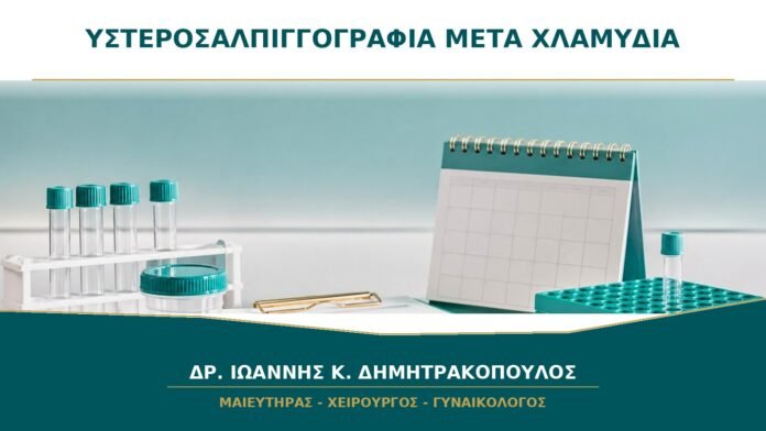 gynaikologikes-ypiresies-b17-44 Υστεροσαλπιγγογραφία μετά από Χλαμύδια ή Φλεγμονή Πυέλου: Τι Προετοιμασία Χρειάζεται;