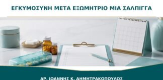 Εγκυμοσύνη μετά από Εξωμήτριο με Μία Σάλπιγγα: Πότε Γίνεται ο Πρώτος Υπέρηχος;