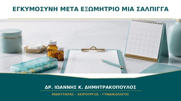 Εγκυμοσύνη μετά από Εξωμήτριο με Μία Σάλπιγγα: Πότε Γίνεται ο Πρώτος Υπέρηχος;