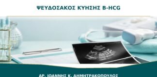 Ψευδοσάκος στην Αρχή της Κύησης: Γιατί η β-hCG Μόνη της Δεν Δείχνει την Εντόπιση;