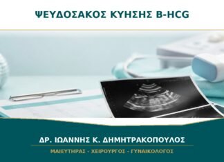Ψευδοσάκος στην Αρχή της Κύησης: Γιατί η β-hCG Μόνη της Δεν Δείχνει την Εντόπιση;