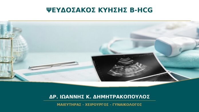 gynaikologikes-ypiresies-b17-46 Ψευδοσάκος στην Αρχή της Κύησης: Γιατί η β-hCG Μόνη της Δεν Δείχνει την Εντόπιση;