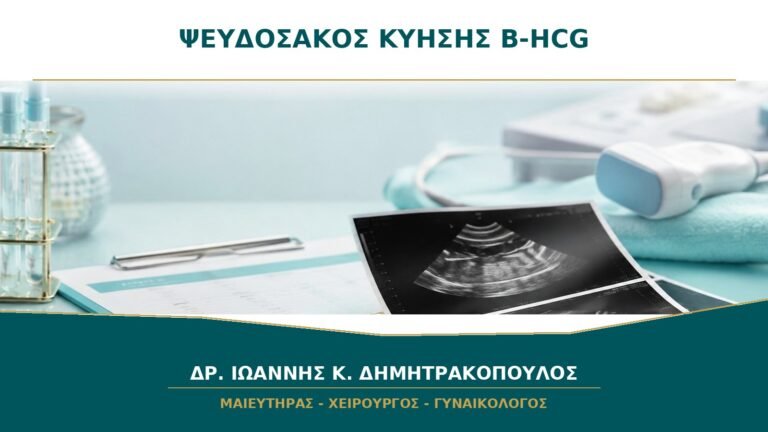 Ψευδοσάκος στην Αρχή της Κύησης: Γιατί η β-hCG Μόνη της Δεν Δείχνει την Εντόπιση;
