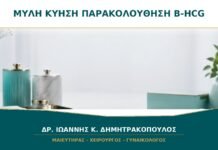 Μύλη Κύηση μετά την Απόξεση: Γιατί Παρακολουθείται η β-hCG μέχρι να Μηδενιστεί;