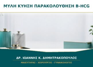 Μύλη Κύηση μετά την Απόξεση: Γιατί Παρακολουθείται η β-hCG μέχρι να Μηδενιστεί;