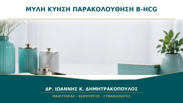 gynaikologikes-ypiresies-b17-48 Μύλη Κύηση μετά την Απόξεση: Γιατί Παρακολουθείται η β-hCG μέχρι να Μηδενιστεί;