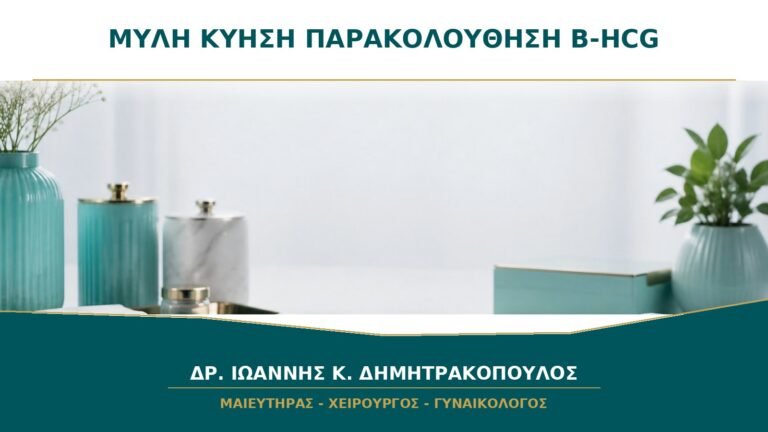 Μύλη Κύηση μετά την Απόξεση: Γιατί Παρακολουθείται η β-hCG μέχρι να Μηδενιστεί;
