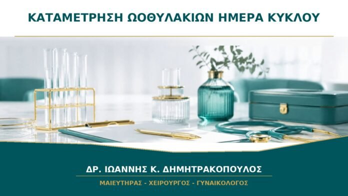 gynaikologikes-ypiresies-b17-50 Καταμέτρηση Ωοθυλακίων: Ποια Ημέρα του Κύκλου Δίνει την Πιο Χρήσιμη Εικόνα;