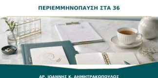 Περιεμμηνόπαυση στα 36: Είναι Νωρίς και Πότε Χρειάζεται Έλεγχος;