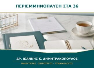 Περιεμμηνόπαυση στα 36: Είναι Νωρίς και Πότε Χρειάζεται Έλεγχος;
