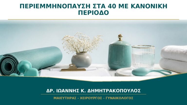 Μπορεί να Αρχίσει η Περιεμμηνόπαυση στα 40 με Κανονική Περίοδο;