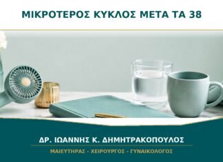 Ο Κύκλος Μίκρυνε μετά τα 38: Μπορεί να Είναι Περιεμμηνόπαυση;