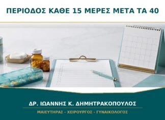 Περίοδος κάθε 15 έως 20 Ημέρες μετά τα 40: Πότε Θέλει Διερεύνηση;