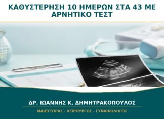 Καθυστέρηση 10 Ημερών στα 43 με Αρνητικό Τεστ: Ποιες Είναι οι Πιθανές Αιτίες;