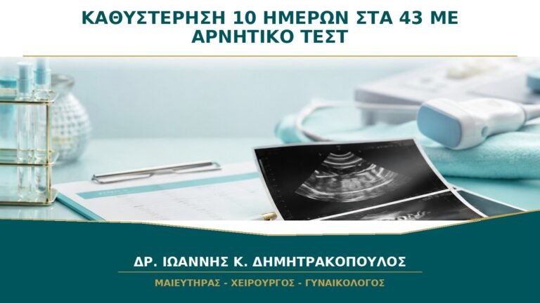 Καθυστέρηση 10 Ημερών στα 43 με Αρνητικό Τεστ: Ποιες Είναι οι Πιθανές Αιτίες;